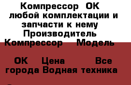 Компрессор 2ОК1  любой комплектации и запчасти к нему › Производитель ­ Компрессор  › Модель ­ 2ОК1 › Цена ­ 100 - Все города Водная техника » Запчасти и аксессуары   . Адыгея респ.,Адыгейск г.